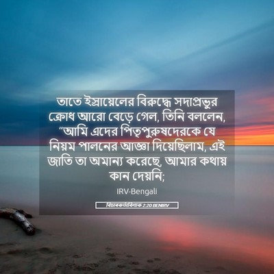 Picture 05 - বিচাৰকর্তাবিলাক 2:20 BENIRV - তাতে ইস্রায়েলের - Bible Verse Picture