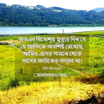 Picture 05 - বিচাৰকর্তাবিলাক 2:21 BENIRV - অতএব যিহোশূয় - Bible Verse Picture