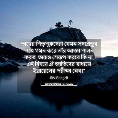 Picture 05 - বিচাৰকর্তাবিলাক 2:22 BENIRV - তাদের - Bible Verse Picture