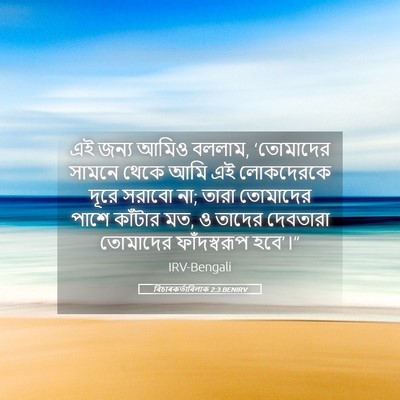 Picture 05 - বিচাৰকর্তাবিলাক 2:3 BENIRV - এই জন্য আমিও বললাম, - Bible Verse Picture