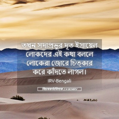 Picture 05 - বিচাৰকর্তাবিলাক 2:4 BENIRV - তখন সদাপ্রভুর দূত - Bible Verse Picture