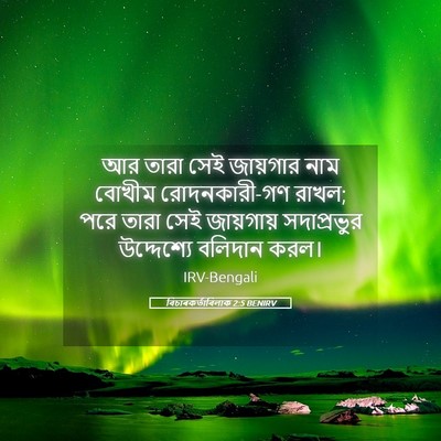 Picture 05 - বিচাৰকর্তাবিলাক 2:5 BENIRV - আর তারা সেই - Bible Verse Picture