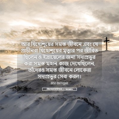 Picture 05 - বিচাৰকর্তাবিলাক 2:7 BENIRV - আর যিহোশূয়ের - Bible Verse Picture