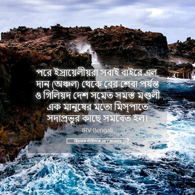Picture 05 - বিচাৰকর্তাবিলাক 20:1 BENIRV - পরে - Bible Verse Picture