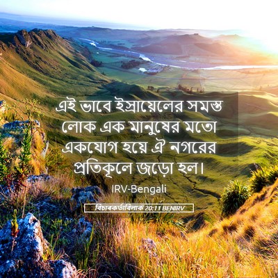 Picture 05 - বিচাৰকর্তাবিলাক 20:11 BENIRV - এই ভাবে - Bible Verse Picture