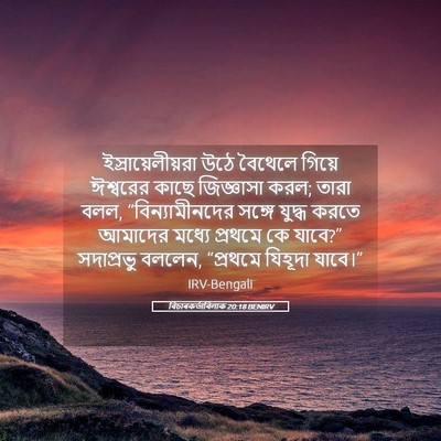 Picture 05 - বিচাৰকর্তাবিলাক 20:18 BENIRV - ইস্রায়েলীয়রা - Bible Verse Picture