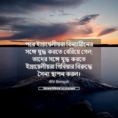 Picture 05 - বিচাৰকর্তাবিলাক 20:20 BENIRV - পরে - Bible Verse Picture