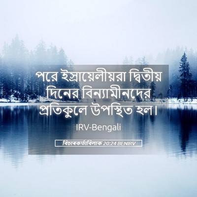 Picture 05 - বিচাৰকর্তাবিলাক 20:24 BENIRV - পরে - Bible Verse Picture