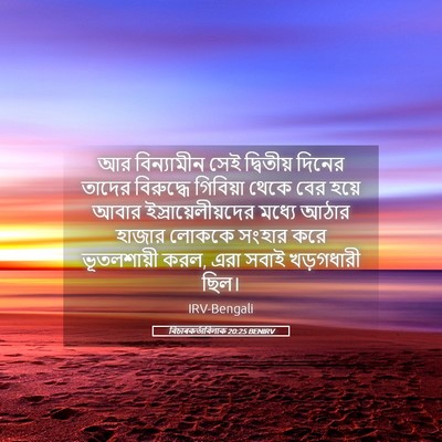 Picture 05 - বিচাৰকর্তাবিলাক 20:25 BENIRV - আর বিন্যামীন সেই - Bible Verse Picture