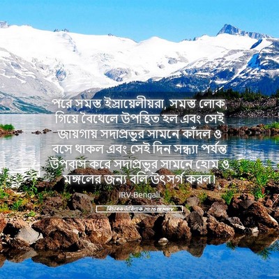 Picture 05 - বিচাৰকর্তাবিলাক 20:26 BENIRV - পরে সমস্ত - Bible Verse Picture
