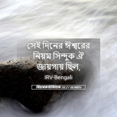 Picture 05 - বিচাৰকর্তাবিলাক 20:27 BENIRV - সেই দিনের ঈশ্বরের - Bible Verse Picture