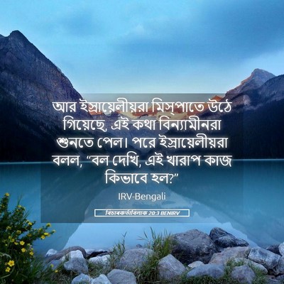 Picture 05 - বিচাৰকর্তাবিলাক 20:3 BENIRV - আর ইস্রায়েলীয়রা - Bible Verse Picture