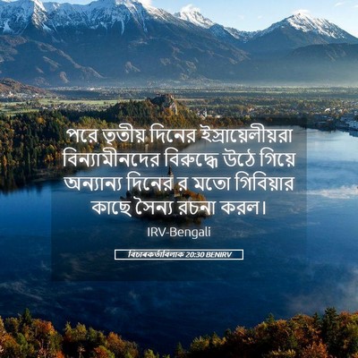 Picture 05 - বিচাৰকর্তাবিলাক 20:30 BENIRV - পরে তৃতীয় দিনের - Bible Verse Picture