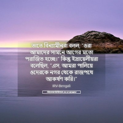 Picture 05 - বিচাৰকর্তাবিলাক 20:32 BENIRV - তাতে বিন্যামীনরা - Bible Verse Picture