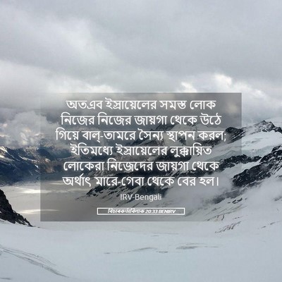 Picture 05 - বিচাৰকর্তাবিলাক 20:33 BENIRV - অতএব ইস্রায়েলের - Bible Verse Picture