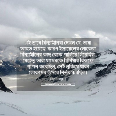 Picture 05 - বিচাৰকর্তাবিলাক 20:36 BENIRV - এই ভাবে - Bible Verse Picture