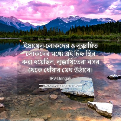 Picture 05 - বিচাৰকর্তাবিলাক 20:38 BENIRV - ইস্রায়েল-লোকদের - Bible Verse Picture