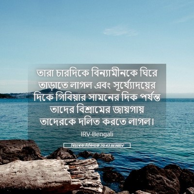 Picture 05 - বিচাৰকর্তাবিলাক 20:43 BENIRV - তারা চারদিকে - Bible Verse Picture