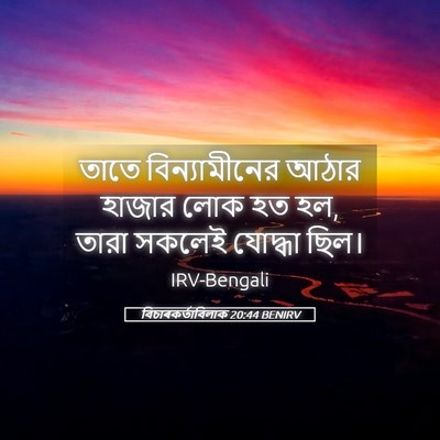 Picture 05 - বিচাৰকর্তাবিলাক 20:44 BENIRV - তাতে বিন্যামীনের - Bible Verse Picture