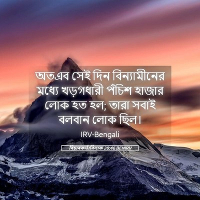 Picture 05 - বিচাৰকর্তাবিলাক 20:46 BENIRV - অতএব সেই দিন - Bible Verse Picture