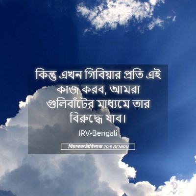 Picture 05 - বিচাৰকর্তাবিলাক 20:9 BENIRV - কিন্তু এখন - Bible Verse Picture