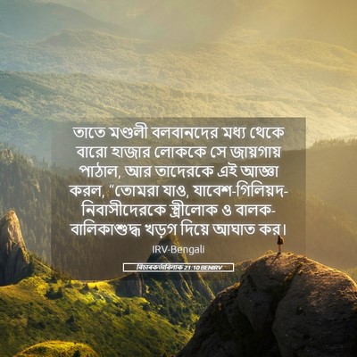 Picture 05 - বিচাৰকর্তাবিলাক 21:10 BENIRV - তাতে মণ্ডলী - Bible Verse Picture