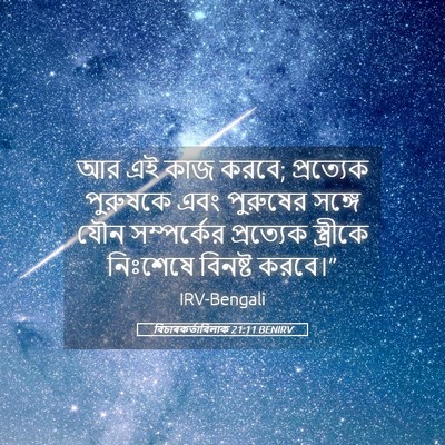Picture 05 - বিচাৰকর্তাবিলাক 21:11 BENIRV - আর এই কাজ করবে; - Bible Verse Picture