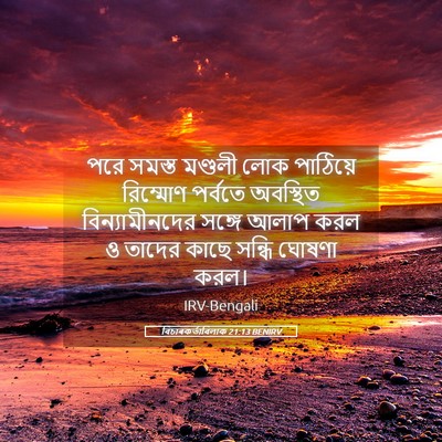 Picture 05 - বিচাৰকর্তাবিলাক 21:13 BENIRV - পরে সমস্ত মণ্ডলী - Bible Verse Picture
