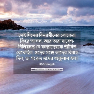 Picture 05 - বিচাৰকর্তাবিলাক 21:14 BENIRV - সেই দিনের - Bible Verse Picture