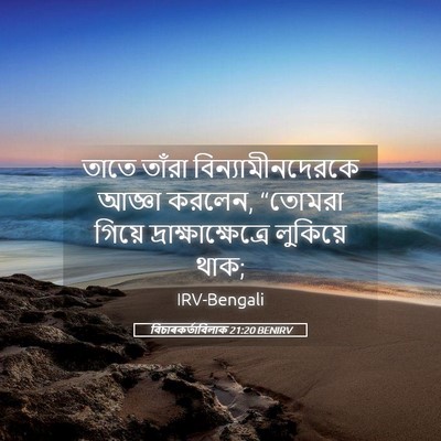 Picture 05 - বিচাৰকর্তাবিলাক 21:20 BENIRV - তাতে তাঁরা - Bible Verse Picture