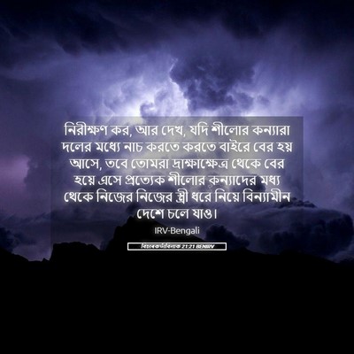 Picture 05 - বিচাৰকর্তাবিলাক 21:21 BENIRV - নিরীক্ষণ কর, আর - Bible Verse Picture