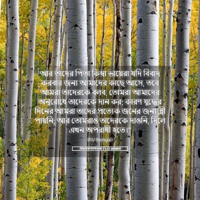 Picture 05 - বিচাৰকর্তাবিলাক 21:22 BENIRV - আর তাদের পিতা - Bible Verse Picture