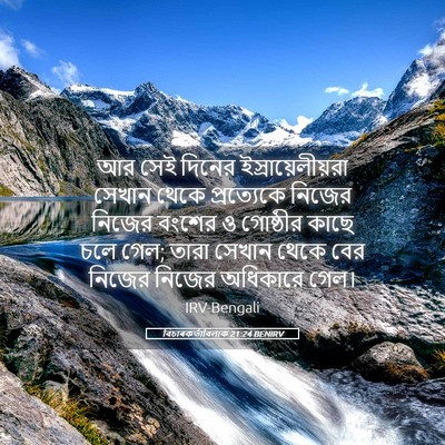 Picture 05 - বিচাৰকর্তাবিলাক 21:24 BENIRV - আর সেই দিনের - Bible Verse Picture