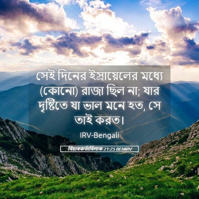 Picture 05 - বিচাৰকর্তাবিলাক 21:25 BENIRV - সেই দিনের - Bible Verse Picture