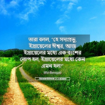 Picture 05 - বিচাৰকর্তাবিলাক 21:3 BENIRV - তারা বলল, “হে - Bible Verse Picture