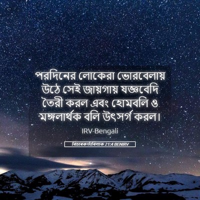 Picture 05 - বিচাৰকর্তাবিলাক 21:4 BENIRV - পরদিনের লোকেরা - Bible Verse Picture