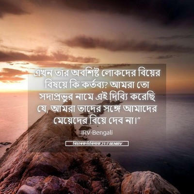 Picture 05 - বিচাৰকর্তাবিলাক 21:7 BENIRV - এখন তার অবশিষ্ট - Bible Verse Picture