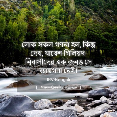 Picture 05 - বিচাৰকর্তাবিলাক 21:9 BENIRV - লোক সকল গণনা হল, - Bible Verse Picture
