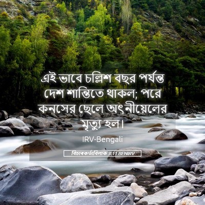 Picture 05 - বিচাৰকর্তাবিলাক 3:11 BENIRV - এই ভাবে চল্লিশ বছর - Bible Verse Picture