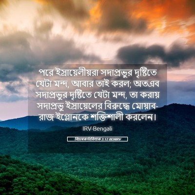 Picture 05 - বিচাৰকর্তাবিলাক 3:12 BENIRV - পরে - Bible Verse Picture