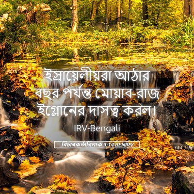 Picture 05 - বিচাৰকর্তাবিলাক 3:14 BENIRV - ইস্রায়েলীয়রা - Bible Verse Picture
