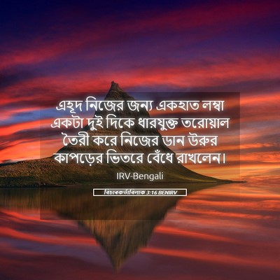 Picture 05 - বিচাৰকর্তাবিলাক 3:16 BENIRV - এহূদ নিজের জন্য - Bible Verse Picture