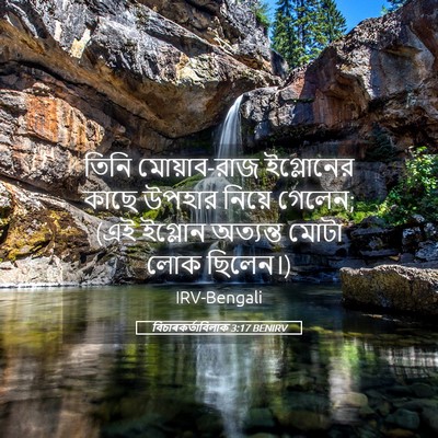 Picture 05 - বিচাৰকর্তাবিলাক 3:17 BENIRV - তিনি মোয়াব-রাজ - Bible Verse Picture