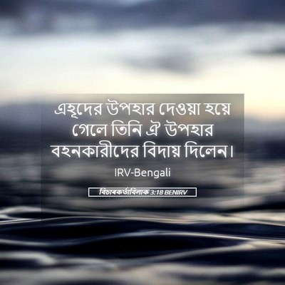 Picture 05 - বিচাৰকর্তাবিলাক 3:18 BENIRV - এহূদের উপহার - Bible Verse Picture