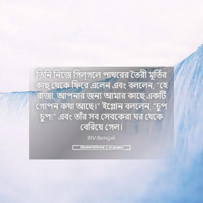 Picture 05 - বিচাৰকর্তাবিলাক 3:19 BENIRV - তিনি নিজে - Bible Verse Picture