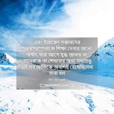 Picture 05 - বিচাৰকর্তাবিলাক 3:2 BENIRV - এবং ইস্রায়েল - Bible Verse Picture