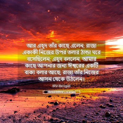Picture 05 - বিচাৰকর্তাবিলাক 3:20 BENIRV - আর এহূদ তাঁর কাছে - Bible Verse Picture