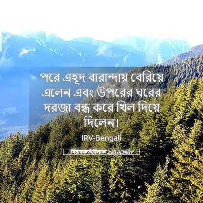 Picture 05 - বিচাৰকর্তাবিলাক 3:23 BENIRV - পরে এহূদ - Bible Verse Picture