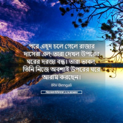 Picture 05 - বিচাৰকর্তাবিলাক 3:24 BENIRV - পরে এহূদ চলে গেলে - Bible Verse Picture