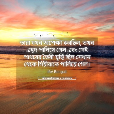 Picture 05 - বিচাৰকর্তাবিলাক 3:26 BENIRV - তারা যখন অপেক্ষা - Bible Verse Picture